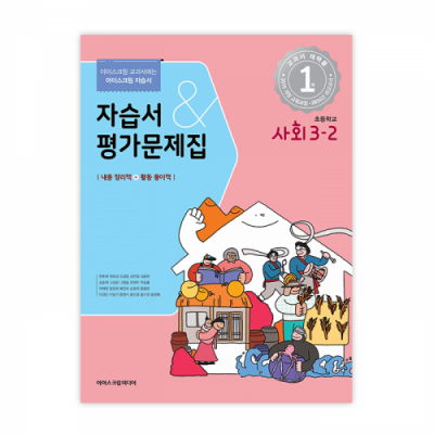 초등사회 3-2 자습서&평가문제집 (2024년용)