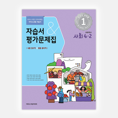초등사회 4-2 자습서&평가문제집 (2024년용)