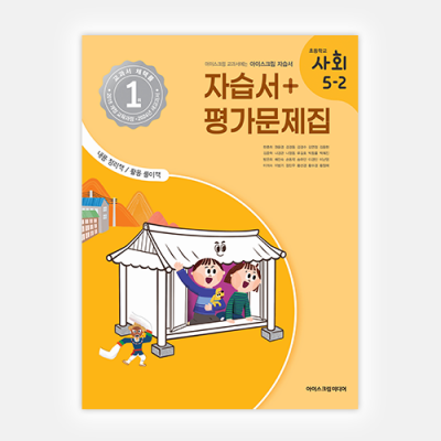 초등사회 5-2 자습서&평가문제집 (2024년용)