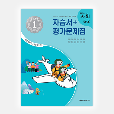 초등사회 6-2 자습서&평가문제집 (2024년용)