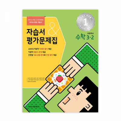 초등수학 3-2 자습서&평가문제집 (2024년용)