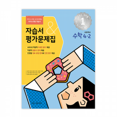 초등수학 4-2 자습서&평가문제집 (2024년용)