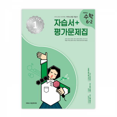 초등수학 6-2 자습서&평가문제집 (2024년용)