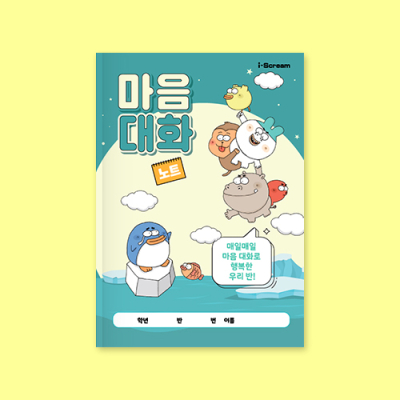 [아이스크림] 옥이샘의 마음 대화 노트 (인성함양, 친구사랑 교재)