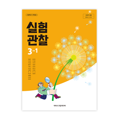 초등과학 실험관찰 3-1 교과서 [2022개정] (2025)
