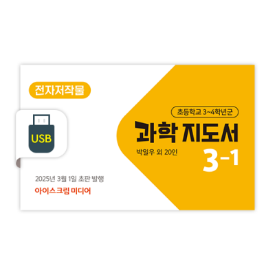 초등 과학 3-1 전자저작물 [2022개정] (2025)