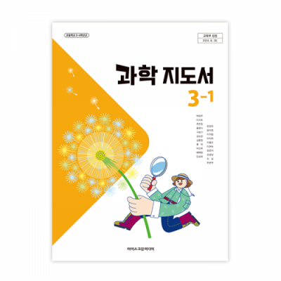 초등과학 3-1 지도서 [2022개정] (2025)