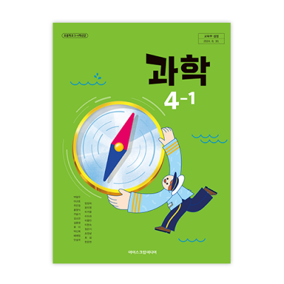 초등과학 4-1 교과서 [2022개정] (2025)