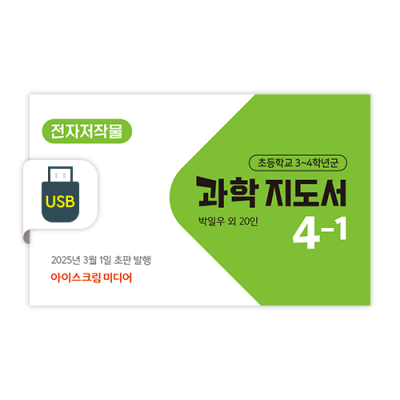 초등 과학 4-1 전자저작물 [2022개정] (2025)