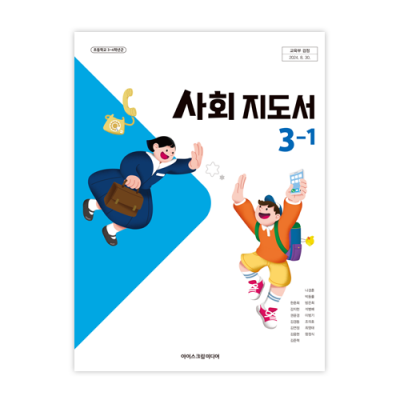 초등사회 3-1 지도서 [2022개정] (2025)