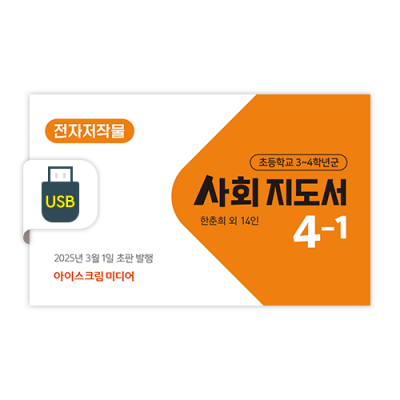 초등 사회 4-1 전자저작물 [2022개정] (2025)