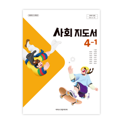 초등사회 4-1 지도서 [2022개정] (2025)