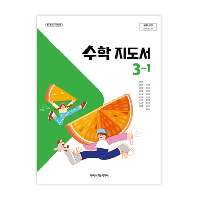 초등수학 3-1 지도서 [2022개정] (2025)