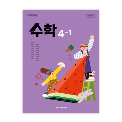 초등수학 4-1 교과서 [2022개정] (2025)