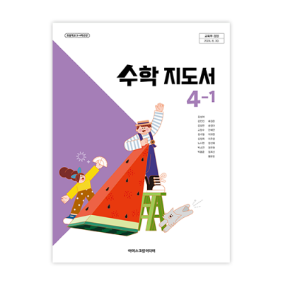 초등수학 4-1 지도서 [2022개정] (2025)