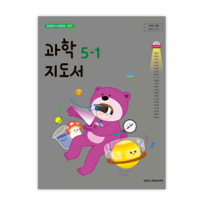 초등과학 5-1 지도서 [2015개정] (2025)
