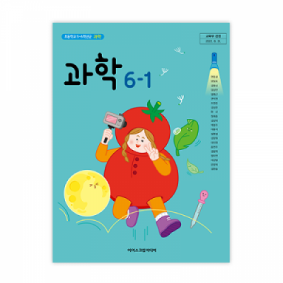 초등과학 6-1 교과서 [2015개정] (2025)
