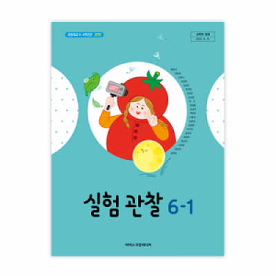 초등과학 실험관찰 6-1 교과서 [2015개정] (2025)