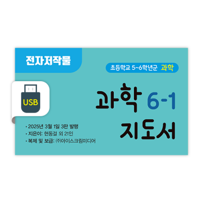 초등 과학 6-1 전자저작물 [2015개정] (2025)