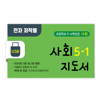 초등 사회 5-1 전자저작물 [2015개정] (2025)