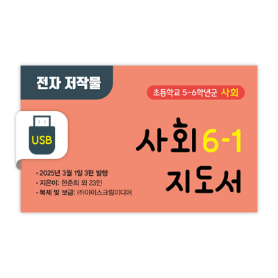 초등 사회 6-1 전자저작물 [2015개정] (2025)