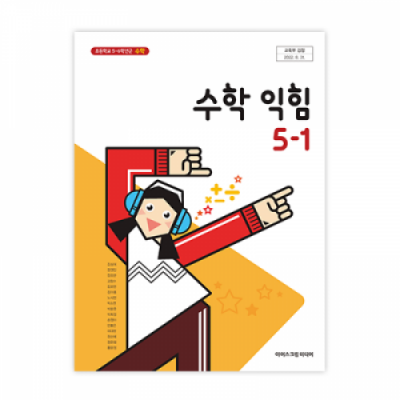 초등 수학익힘 5-1 교과서 [2015개정] (2025)