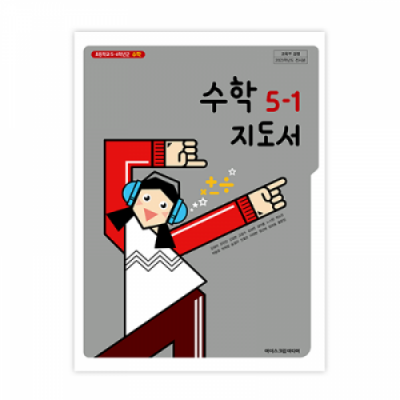 초등수학 5-1 지도서 [2015개정] (2025)