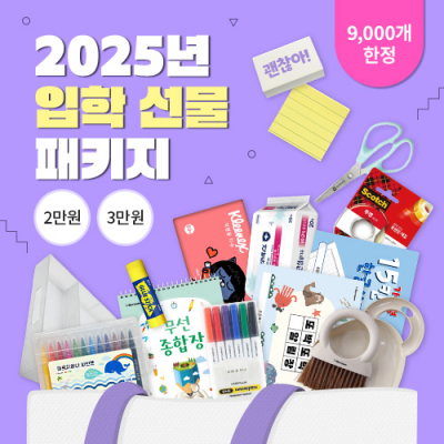 [아이스크림] 25년도 입학선물 패키지(2/3만원, 9,000개 한정 수량)
