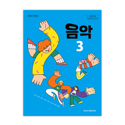초등음악 3 [2022개정] (2025)