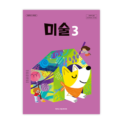 초등미술 3 [2022개정] (2025)