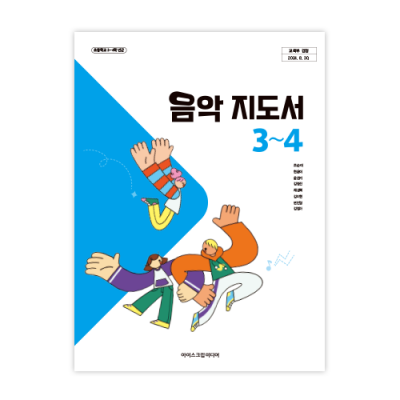 초등음악 3~4 지도서 [2022개정] (2025)