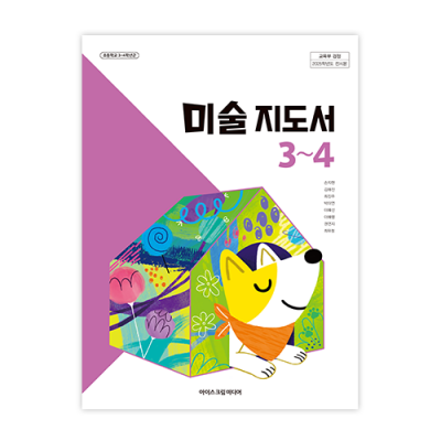 초등미술 3~4 지도서 [2022개정] (2025)