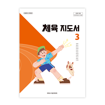 초등체육 3 지도서 [2022개정] (2025)
