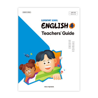 초등영어 4 지도서 [2022개정] (2025)
