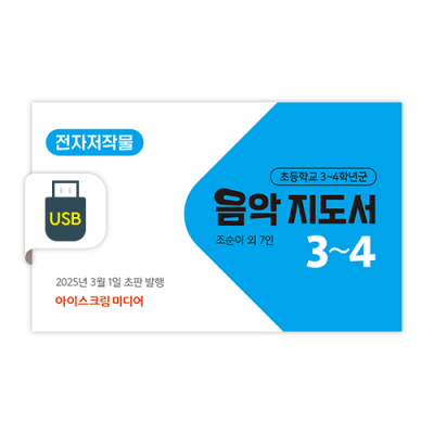 초등 음악 3~4 전자저작물 [2022개정] (2025)