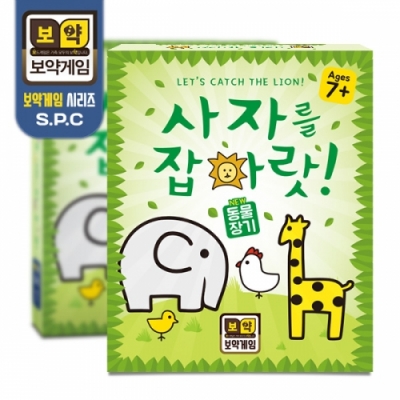 [보약게임] 사자를 잡아랏! (전략 보드게임)