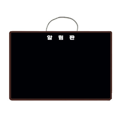 [금강칠판] 블랙보드 알림판 (색상선택)