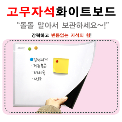 [금강칠판] 고무자석화이트보드 (사이즈선택)