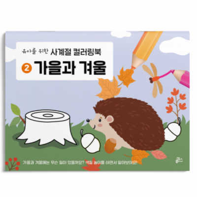 유아를 위한 사계절 컬러링북 2. 가을과 겨울