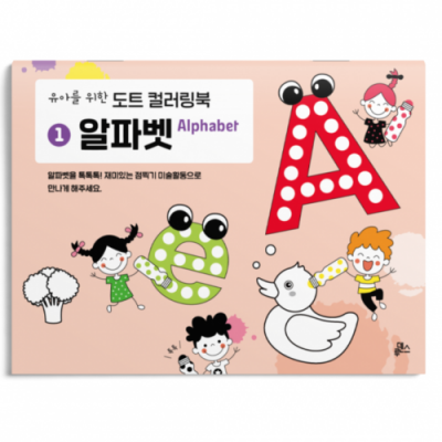 유아를 위한 도트 컬러링북 1. 알파벳