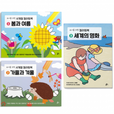 유아를 위한 컬러링북 3권세트