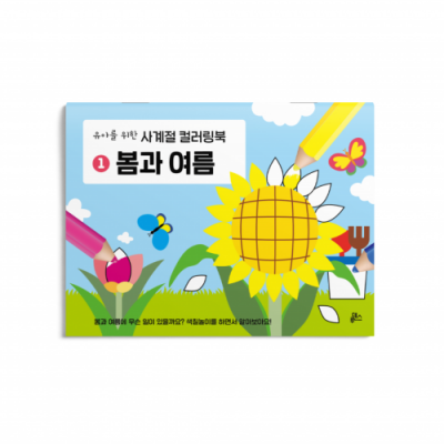 유아를 위한 사계절 컬러링북 1. 봄과 여름
