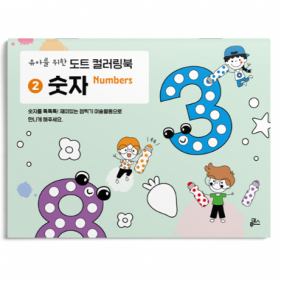 유아를 위한 도트 컬러링북 2. 숫자
