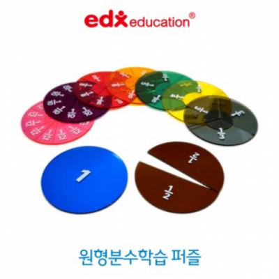 [EDX] 원형 분수 학습 퍼즐 (투명, 프린트)