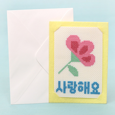 [펠트친구] 십자수 사랑 엽서 만들기