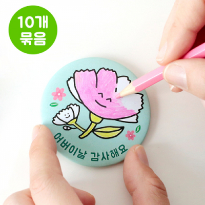 [mmpp] 어버이날 색칠해요 뱃지 (10개묶음)