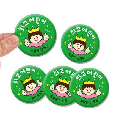 [mmpp] 주문제작 뱃지 (5개세트) 졸업/입학/독서/칭찬/운동회/이름표 ★추가비용없이 문구변경 가능★