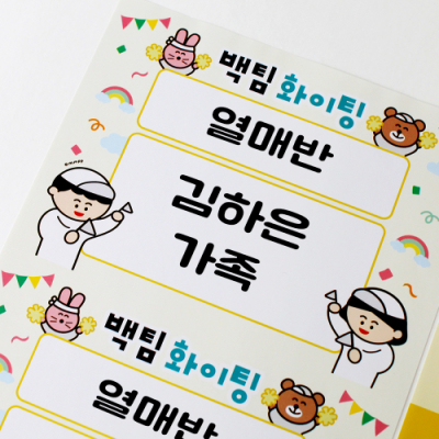 [mmpp] 운동회 가족 이름표 스티커 (a4 출력 스티커 )