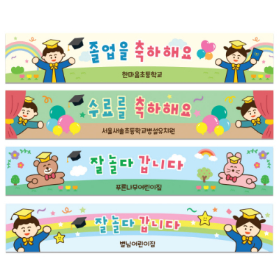 [mmpp] 졸업수료 가로형 현수막 ★큐방4개노끈제공★원명인쇄무료