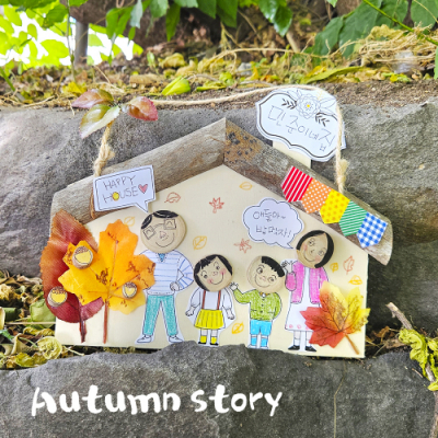 [만꾸] 가을 우리가족 방문걸이